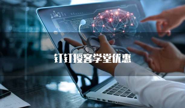 钉钉授客学堂优惠