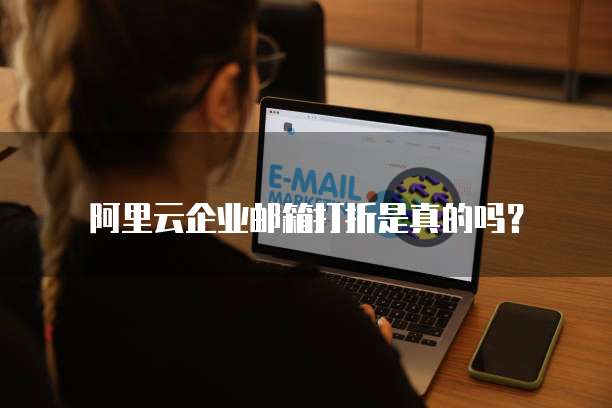 阿里云企业邮箱打折是真的吗?