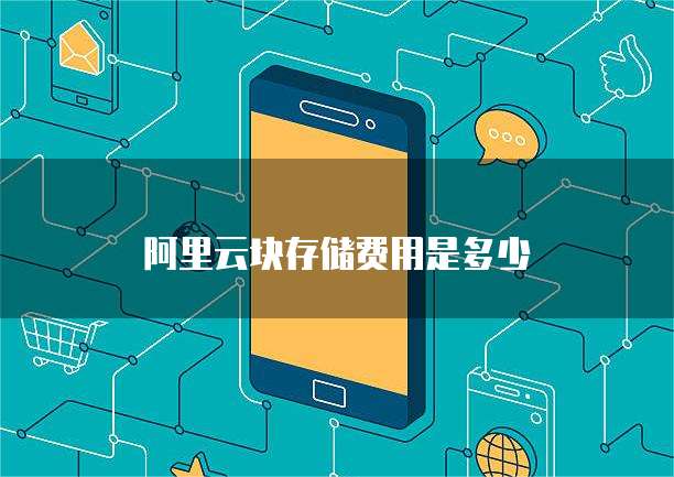 阿里云块存储费用是多少
