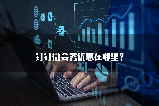 钉钉微会务优惠在哪里？