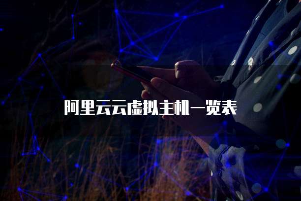 阿里云云虚拟主机一览表