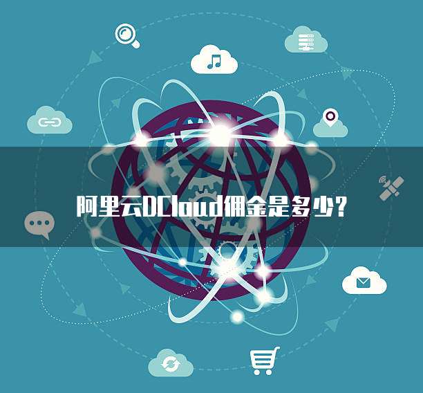 阿里云DCloud佣金是多少?