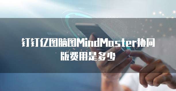 钉钉亿图脑图MindMaster协同版费用是多少