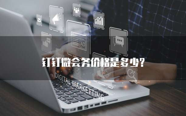 钉钉微会务价格是多少？