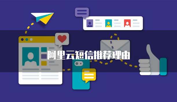 阿里云短信推荐理由