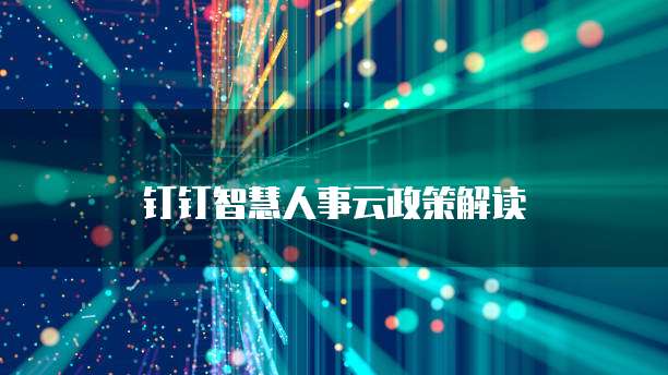 钉钉智慧人事云政策解读