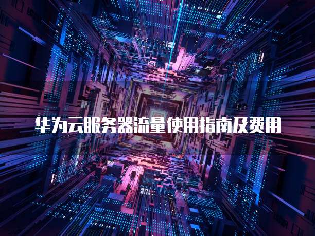 阿里云盘和NAS的区别是什么?