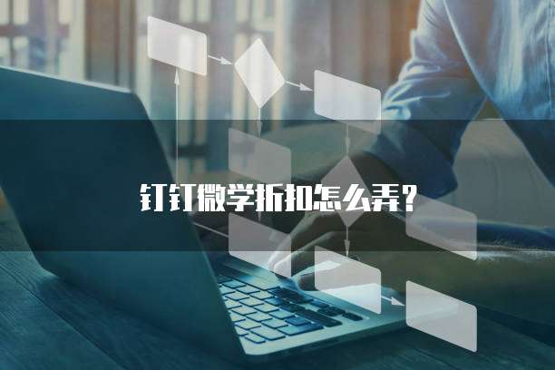 钉钉微学折扣怎么弄?