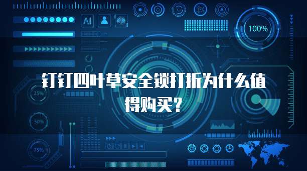钉钉四叶草安全锁打折为什么值得购买?