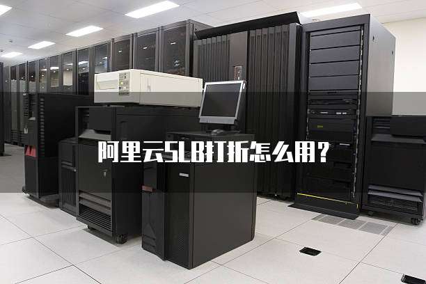 阿里云SLB打折怎么用？