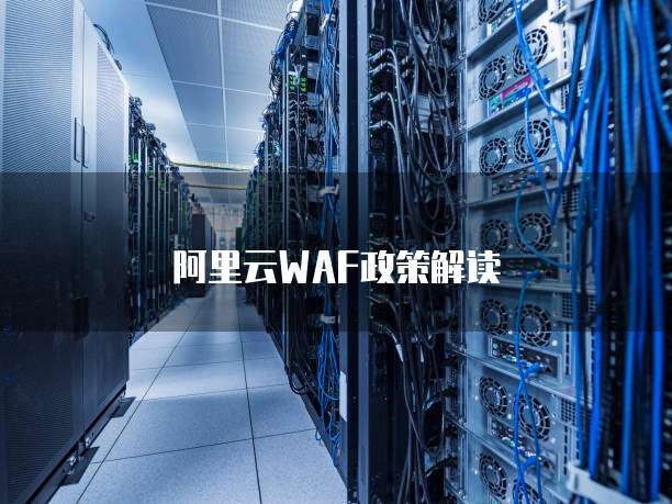 阿里云WAF政策解读