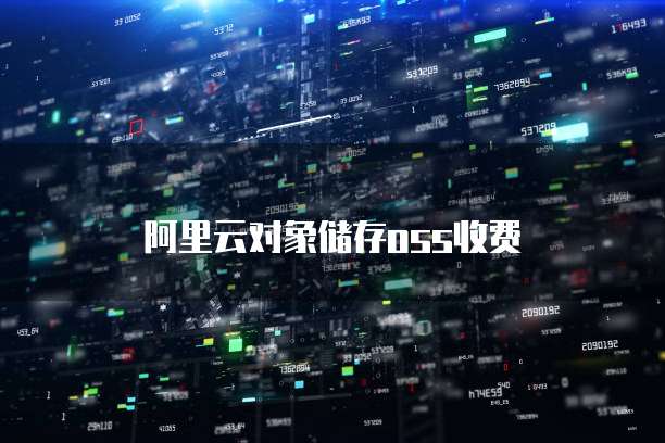 阿里云对象储存oss收费