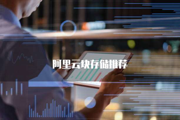 阿里云块存储推荐