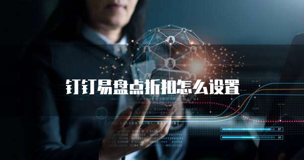钉钉易盘点折扣怎么设置