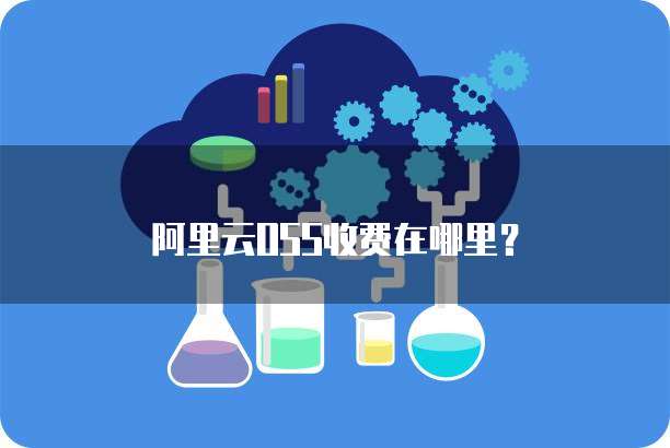 阿里云OSS收费在哪里?