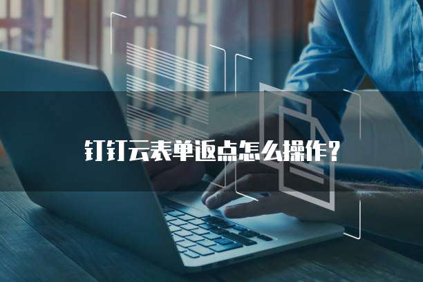 钉钉云表单返点怎么操作?