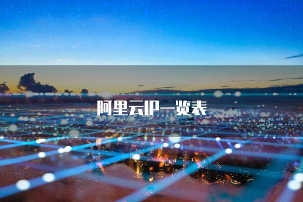阿里云IP一览表