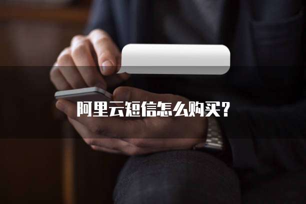阿里云短信怎么购买？
