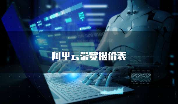 阿里云带宽报价表