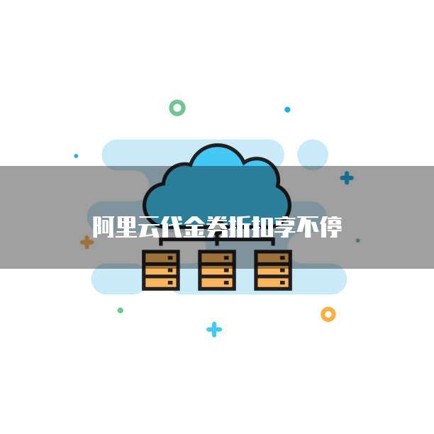 阿里云代金券折扣享不停
