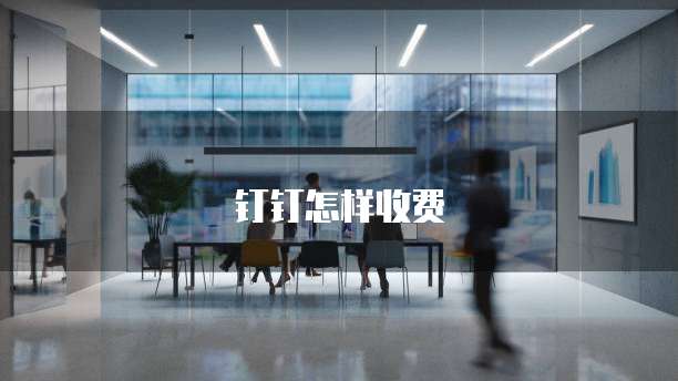 钉钉怎样收费