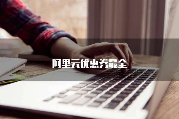 阿里云优惠券最全