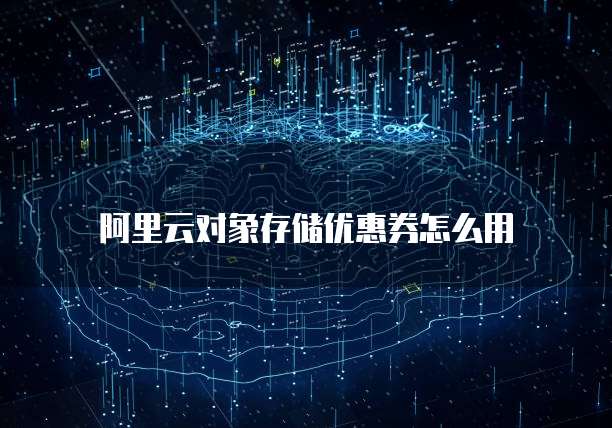 阿里云对象存储优惠券怎么用