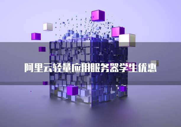 阿里云轻量应用服务器学生优惠