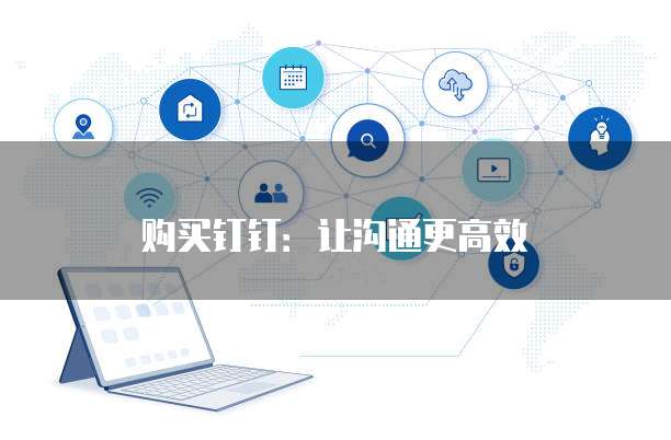 购买钉钉:让沟通更高效
