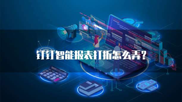 钉钉智能报表打折怎么弄?