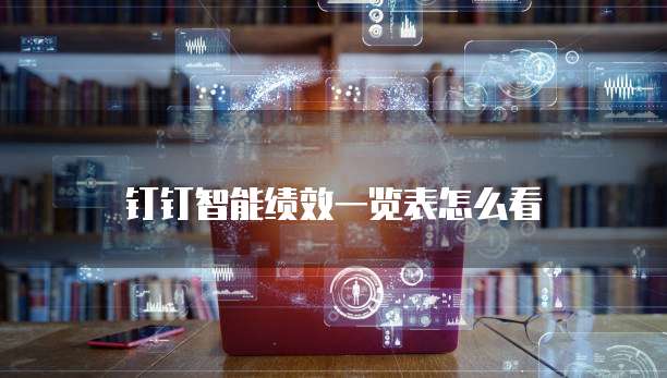 钉钉智能绩效一览表怎么看