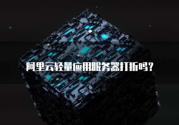 阿里云轻量应用服务器打折吗?