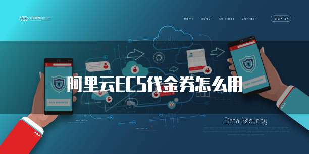 阿里云ECS代金券怎么用
