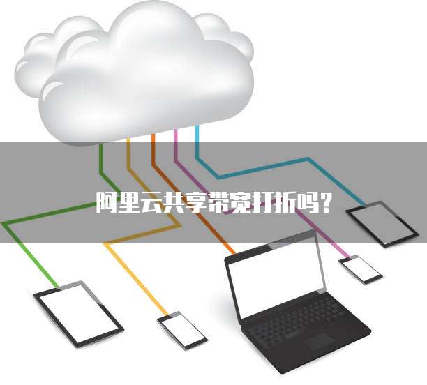 阿里云共享带宽打折吗?