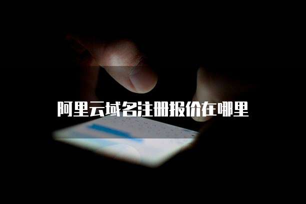 阿里云域名注册报价在哪里