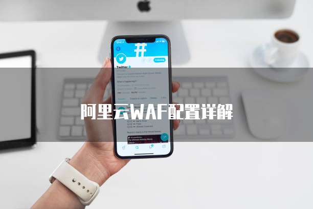 阿里云WAF配置详解