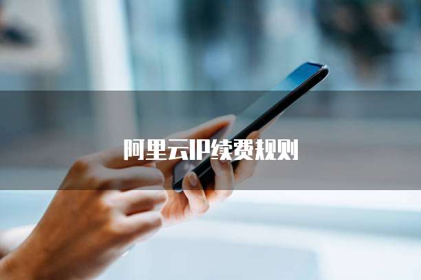 阿里云IP续费规则