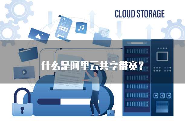 什么是阿里云共享带宽?