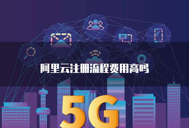 阿里云注册流程费用高吗