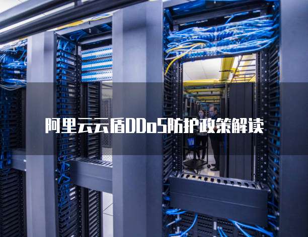 阿里云云盾DDoS防护政策解读