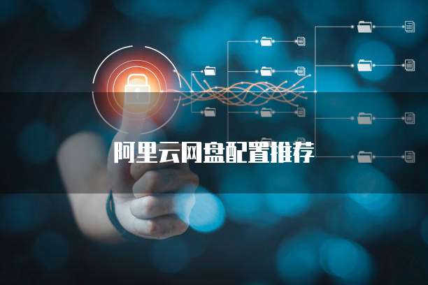 阿里云网盘配置推荐
