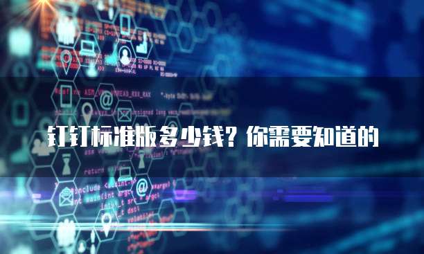钉钉标准版多少钱？你需要知道的