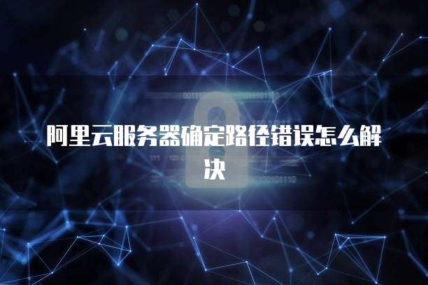 阿里云企业邮箱登录网址:企业邮件管理的利器