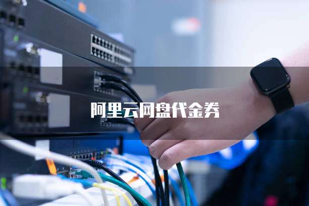 阿里云网盘代金券