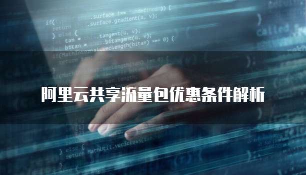 阿里云共享流量包优惠条件解析
