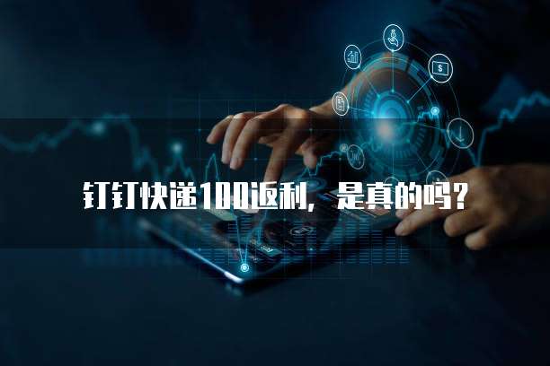 钉钉快递100返利,是真的吗?
