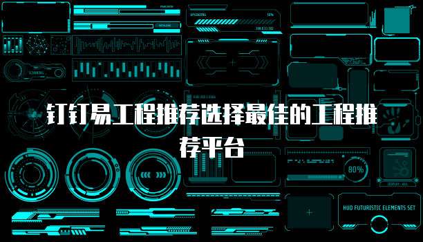 钉钉易工程推荐选择最佳的工程推荐平台