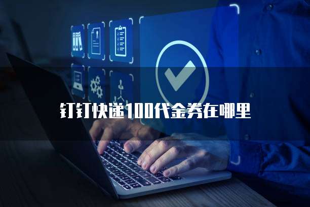 钉钉快递100代金券在哪里