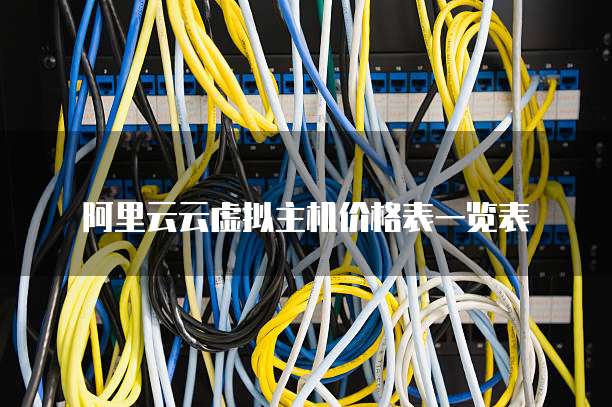 阿里云云虚拟主机价格表一览表