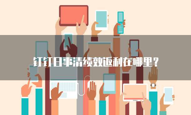 钉钉日事清绩效返利在哪里?